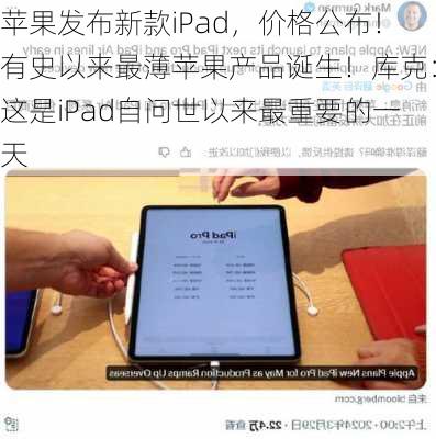 苹果发布新款iPad，价格公布！有史以来最薄苹果产品诞生！库克：这是iPad自问世以来最重要的一天