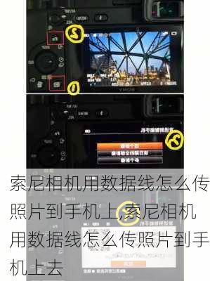索尼相机用数据线怎么传照片到手机上,索尼相机用数据线怎么传照片到手机上去