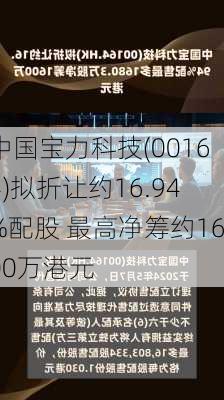 中国宝力科技(00164)拟折让约16.94%配股 最高净筹约1600万港元