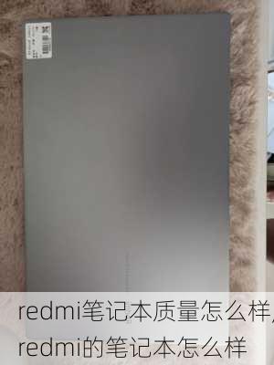 redmi笔记本质量怎么样,redmi的笔记本怎么样