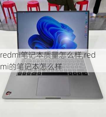 redmi笔记本质量怎么样,redmi的笔记本怎么样