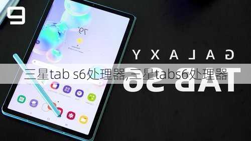 三星tab s6处理器,三星tabs6处理器