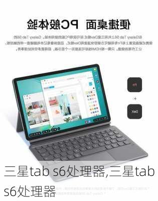 三星tab s6处理器,三星tabs6处理器