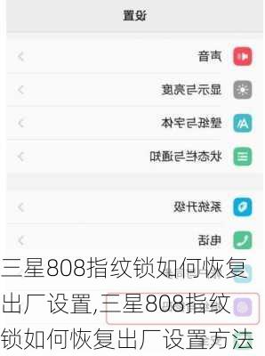 三星808指纹锁如何恢复出厂设置,三星808指纹锁如何恢复出厂设置方法