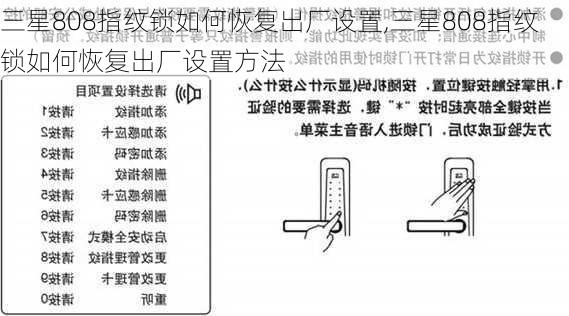 三星808指纹锁如何恢复出厂设置,三星808指纹锁如何恢复出厂设置方法