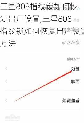 三星808指纹锁如何恢复出厂设置,三星808指纹锁如何恢复出厂设置方法