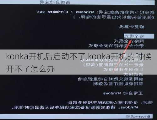 konka开机后启动不了,konka开机的时候开不了怎么办