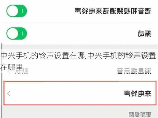 中兴手机的铃声设置在哪,中兴手机的铃声设置在哪里