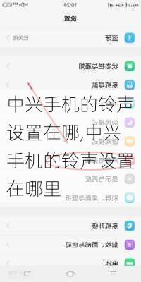 中兴手机的铃声设置在哪,中兴手机的铃声设置在哪里