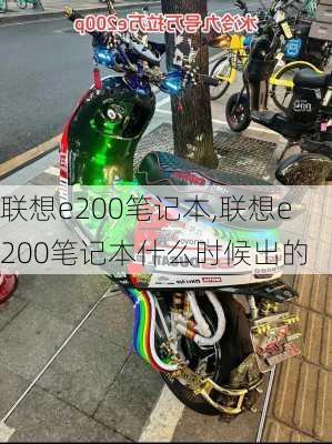 联想e200笔记本,联想e200笔记本什么时候出的