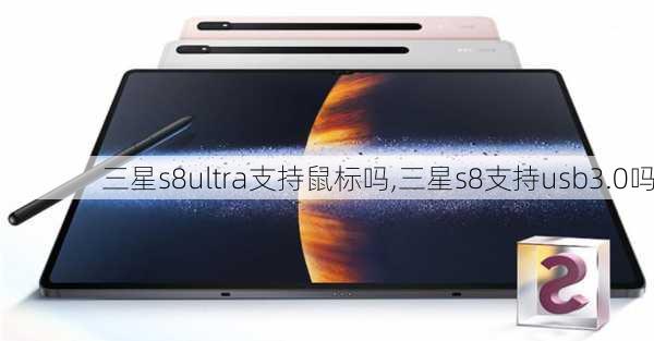 三星s8ultra支持鼠标吗,三星s8支持usb3.0吗