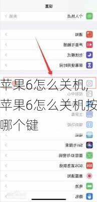 苹果6怎么关机,苹果6怎么关机按哪个键