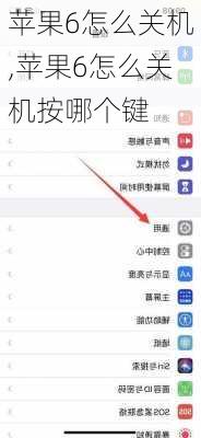 苹果6怎么关机,苹果6怎么关机按哪个键