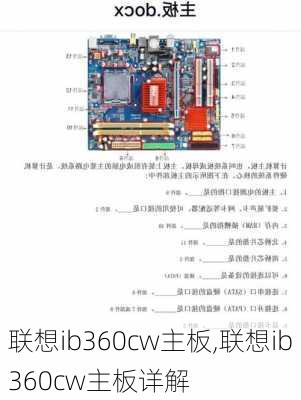 联想ib360cw主板,联想ib360cw主板详解