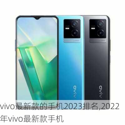 vivo最新款的手机2023排名,2022年vivo最新款手机