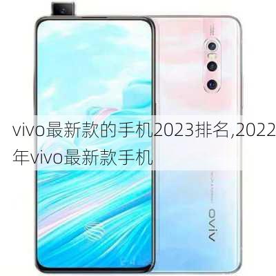 vivo最新款的手机2023排名,2022年vivo最新款手机