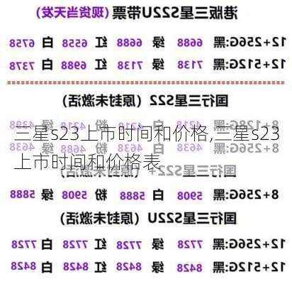 三星s23上市时间和价格,三星s23上市时间和价格表