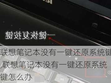 联想笔记本没有一键还原系统键,联想笔记本没有一键还原系统键怎么办