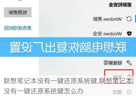 联想笔记本没有一键还原系统键,联想笔记本没有一键还原系统键怎么办