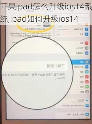 苹果ipad怎么升级ios14系统,ipad如何升级ios14