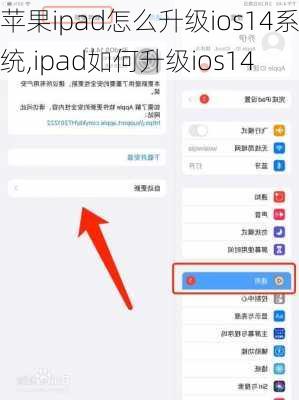 苹果ipad怎么升级ios14系统,ipad如何升级ios14