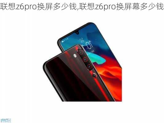 联想z6pro换屏多少钱,联想z6pro换屏幕多少钱