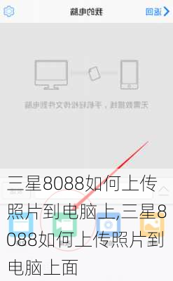 三星8088如何上传照片到电脑上,三星8088如何上传照片到电脑上面