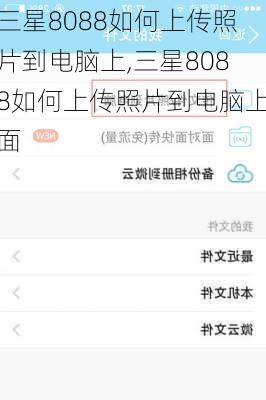 三星8088如何上传照片到电脑上,三星8088如何上传照片到电脑上面