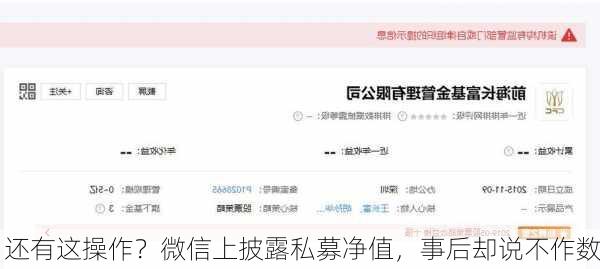 还有这操作？微信上披露私募净值，事后却说不作数