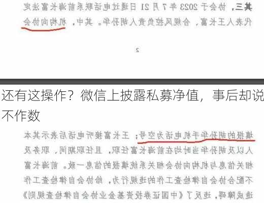 还有这操作？微信上披露私募净值，事后却说不作数