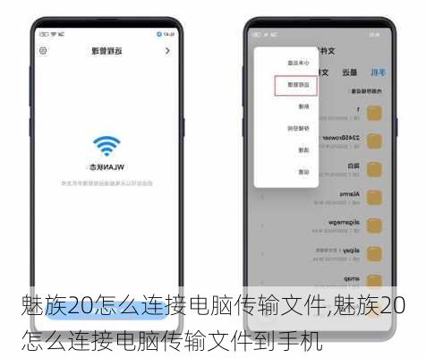 魅族20怎么连接电脑传输文件,魅族20怎么连接电脑传输文件到手机