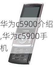 华为c5900介绍,华为c5900手机