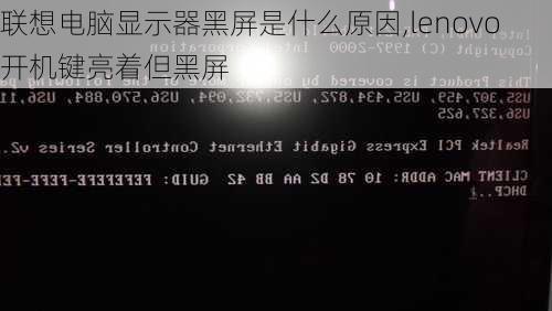 联想电脑显示器黑屏是什么原因,lenovo开机键亮着但黑屏