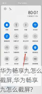 华为畅享九怎么截屏,华为畅享九怎么截屏?