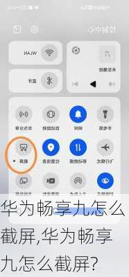华为畅享九怎么截屏,华为畅享九怎么截屏?