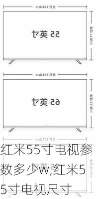 红米55寸电视参数多少w,红米55寸电视尺寸