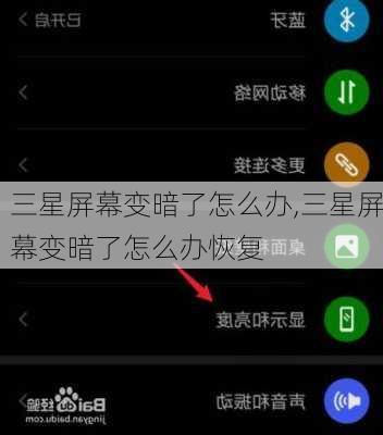 三星屏幕变暗了怎么办,三星屏幕变暗了怎么办恢复