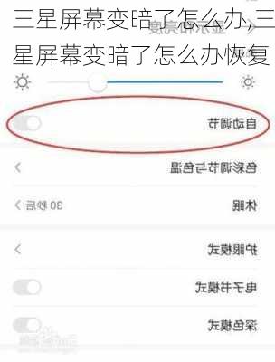 三星屏幕变暗了怎么办,三星屏幕变暗了怎么办恢复