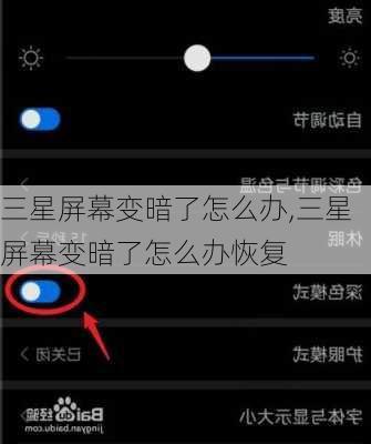 三星屏幕变暗了怎么办,三星屏幕变暗了怎么办恢复