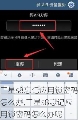 三星s8忘记应用锁密码怎么办,三星s8忘记应用锁密码怎么办呢