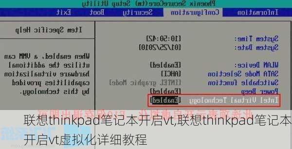 联想thinkpad笔记本开启vt,联想thinkpad笔记本开启vt虚拟化详细教程