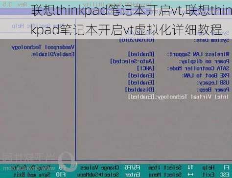 联想thinkpad笔记本开启vt,联想thinkpad笔记本开启vt虚拟化详细教程