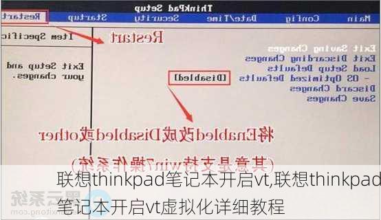 联想thinkpad笔记本开启vt,联想thinkpad笔记本开启vt虚拟化详细教程