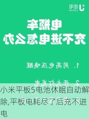 小米平板5电池休眠自动解除,平板电耗尽了后充不进电