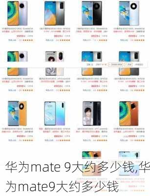 华为mate 9大约多少钱,华为mate9大约多少钱