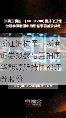 浙江沪杭甬：浙商证券拟参与竞拍国华能源所持国都证券股份