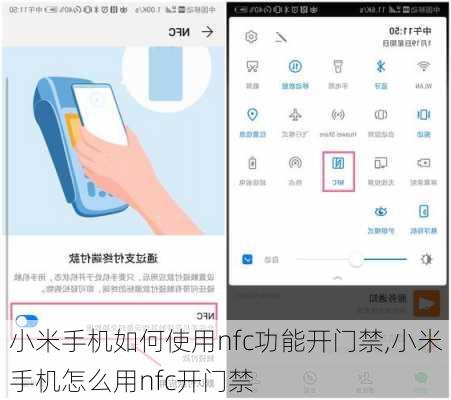 小米手机如何使用nfc功能开门禁,小米手机怎么用nfc开门禁