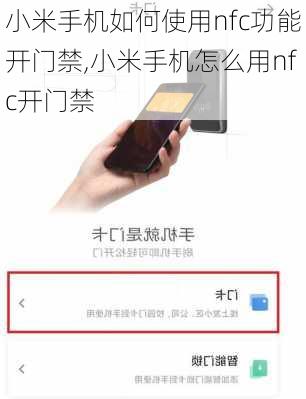 小米手机如何使用nfc功能开门禁,小米手机怎么用nfc开门禁