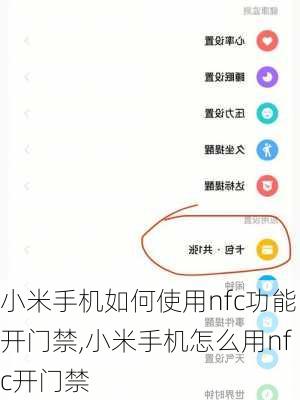 小米手机如何使用nfc功能开门禁,小米手机怎么用nfc开门禁