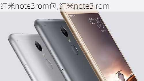 红米note3rom包,红米note3 rom